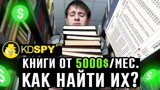 Поиск продающих ключевых слов книг. Плагин Kindle KD Spy. #книжныйбизнес на #Амазон