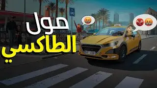 وليت سائق طاكسي : البلبلة في برشلونة | Taxi Life: A City Driving Simulator