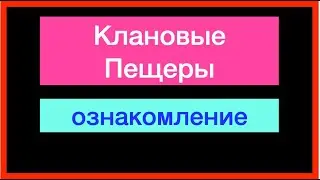 клановые пешеры бк 2024