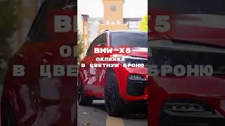 Красный - значит спортивный, оклейка в цветной полиуретан. #bmw #x5 #wrap
