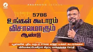 Season of Enlargement! | Jewish New Year 5786 | Rev. Alwin Thomas #tamilchristianmessage