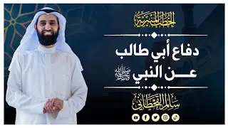 دفاع أبي طالب عن النبي ﷺ | الشيخ سالم القحطاني