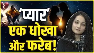 प्यार, धोखा और फरेब! शादी के बाद अवैध संबंध | Relationship में Cheating | Pratima Dutta | Podcast