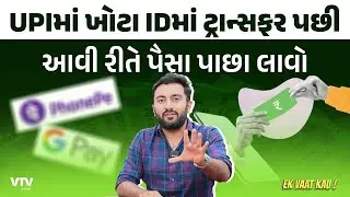 How to get money back after transferring to wrong ID in UPI | Ek Vaat Kau