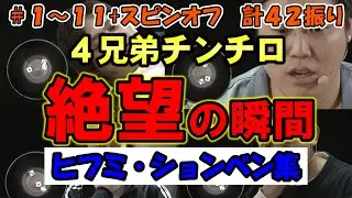 【絶望の瞬間と正しい煽り方】四兄弟チンチロ：ヒフミ・ションベン集　計４２振り【粗品切り抜き】
