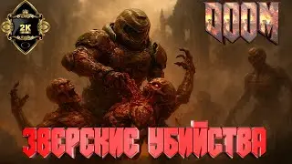 DOOM (2016) 😈 Прохождение на русском [2K|60FPS|ПК] 😈 серия 2 😈 зверские убийства