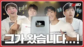 [ENG]드!디!어! 실버버튼 언박싱ㅣ💚코니 덕분입니다❤️코삼부자가 준비한 3종 선물 세트🎁20만 공약?!(ft.에스파)