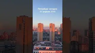 Петербург сегодня. 26 апреля 224 #music #newmusic #санктпетербург #спб #петербург #весна #sunset