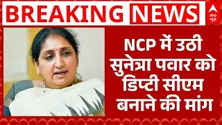Ajit Pawar Death: क्या Sunetra Pawar बनेंगी Maharashtra की नई डिप्टी सीएम? पार्टी में उठी मांग