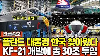 속보! KF-21 전투기 도입 위해 폴란드 대통령 한국 방한! 보라매 개발에 30조 투입!