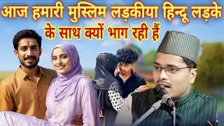 आज हमारी मुस्लिम लड़कीया हिन्दू लड़के के साथ क्यों भाग रही हैं Maulana Abdul Gaffar Salfi ka taqreer