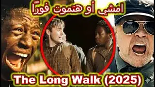 النهاية الصادمة: الفائز مات أيضاً! | ملخص Recap فيلم The Long Walk 2025 مترجم كامل