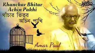Khanchar Bhitar Achin Pakhi || খাঁচার ভিতর অচিন পাখি || Amar Pal || Bengali Folk Songs