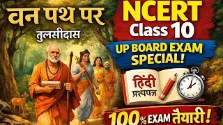 वन पथ पर। तुलसीदास। NCERT class 10|Hindi paper|up board exam special|हिंदी प्रश्न पत्र
