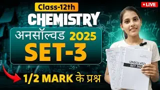 Class 12 Chemistry Unsolved Set-3 2025 | 1/2 Mark के प्रश्न | Live Solution | Board Exam 2026