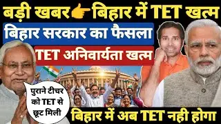 बड़ी खबर👉 बिहार में TET हुआ बन्द । बिहार सरकार का बड़ा फैसला । TET and nonTET teachers । Supreme Court