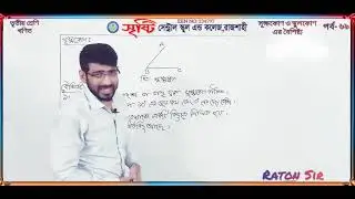 তৃতীয় শ্রেণি | জ্যামিতি | সূক্ষকোণ স্থুলকোণ এর বৈশিষ্ট্য