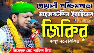 গোয়ালী পশ্চিমপাড়া মাহতাবউদ্দীন ইব্রাহিমের নতুন জিকির | Mahtab uddin Ebrahim Jikir 01746677735