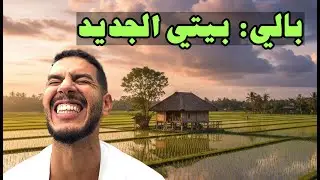 بيتي الجديد منضر خيالي