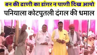 बन की ढाणी का डांगर न पानी दिख आयो | पनियाला कोटपुतली दंगल की धमाल | हवलदार मासी