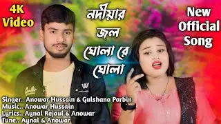 নদীয়ার জল ঘোলা রে ঘোলা | Nodiyar Jol Ghola Re Ghola |Gulshana Parbin & Anowar Hussain | Meher Jaan