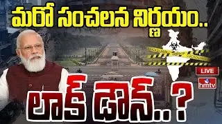 LIVE : భారత్ లోకి కరోనా కొత్త వేరియంట్ | Corona 4th Wave Alert to India | hmtv
