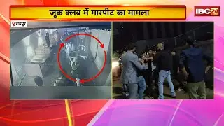 Raipur के ZOUK Club में मारपीट का मामला। पिस्टल और पंच से मारते हुए आरोपियों को वीडियो आया सामने..
