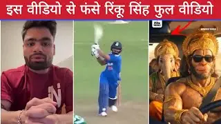 Rinku Singh Controversy Viral Video | इस वीडियो से फंसे रिंकू सिंह | Rinku Singh Karni Sena Al Video