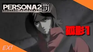 【ペルソナ2罰】アディショナルシナリオ 孤影１