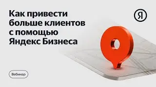 Как привести больше клиентов с помощью Яндекс Бизнеса
