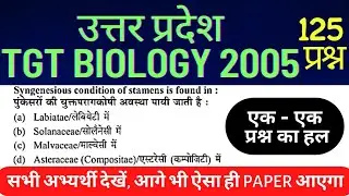 #tgt biology 2005 solved paper | tgt #solved paper 2005 | tgt #paper 2005 solution | tgtbiology 2005