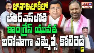జానా కు జలక్ BRS లోకి చేరికలు|MLC MC Koti Reddy Strategy |  Sagar Congress Joining To BRS Party