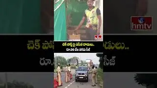 ACB Raids On RTA Check Posts : చెక్ పోస్ట్ పై ఏసీబీ దాడులు..రూ.36 వేల నగదు సీజ్ | hmtv