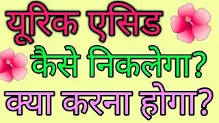 यूरिक एसिड कैसे बाहर निकलेगा//Uric Acid Removal Method/Natrum Phos Part -1