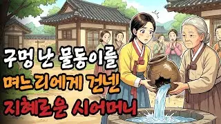 구멍 난 물동이를 며느리에게 건넨 지혜로운 시어머니 |야담|민담|옛날이야기
