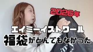 2026年　エイミーイストワール福袋がやばかった。