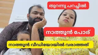 നാത്തൂൻ പോര് 😳നാത്തൂൻ വീഡിയോ വരാത്തത് 😳തുറന്നു പറച്ചിൽ 