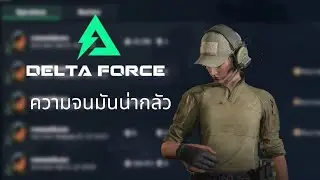จุดตกอับ Garena Delta Force