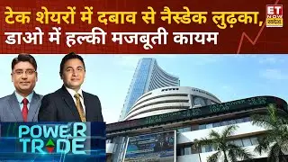Power Trade: मिले-जुले संकेतों के बीच US Market बंद, डाओ हरे निशान में, नैस्डेक दबाव में | ETNS