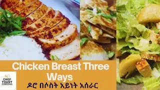 ዶሮ በሶስት አይነት አሰራር- How to make chicken 3 ways Recipe- Ethiopian food -Amharic