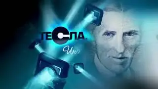 ТЕСЛА. ВСЯ ПРАВДА