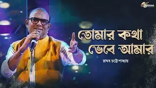Tomar Katha Bhebe Amar | Raghab Chatterjee | Bhorer Alo | Bengali Modern Song