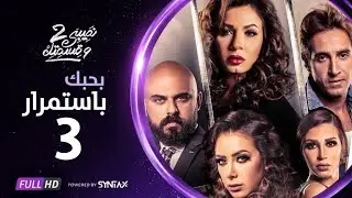 مسلسل نصيبي وقسمتك | حدوتة بحبك باستمرار الحلقة الثالثة ج2 | أحمد صلاح حسني و نجلاء بدر