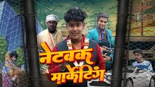 Network Marketing  || नेटवर्क मार्केटिंग ||NEW COMEDY VIDEO [MOTKA FUN & TOP MOTKA FUN ]