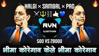 Bhima Koregaon Kele Bhima Koregaon | भीमा कोरेगाव केले भीमा कोरेगाव| 1 January Special Dj Song |
