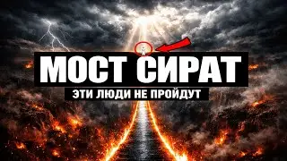 ЭТИ грешники не пройдут МОСТ СИРАТ - Адское пламя в СУДНЫЙ ДЕНЬ #ислам #аллах