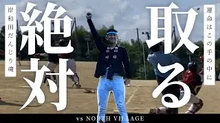 【だんじり男】ドランカーズVS NORTH-VILLAGE〈練習試合〉#大阪 #野球 #草野球 #ホームラン #スカイカップ #軟式野球 