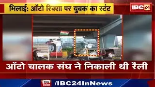 Bhilai News : ऑटो रिक्शा पर युवक का Stunt | Traffic Police को दी चुनौती