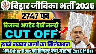 BIHAR JIVIKA RESULT UPDATE 🔥 BIHAR JIVIKA LATEST NEWS TODAY 👉📄 BIHAR JIVIKA CUT OFF 2025 All POST