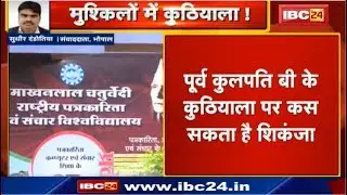Makhanlal Chaturvedi National University में भर्ती घोटाला |Notice के बाद भी पेश नहीं हुए BK Kuthiala